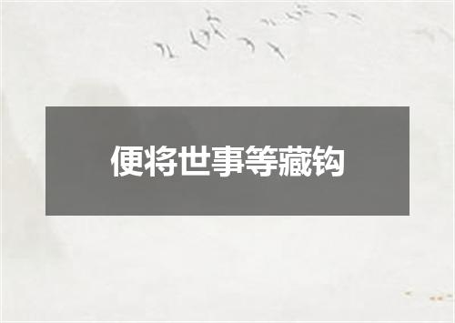 便将世事等藏钩