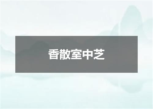 香散室中芝