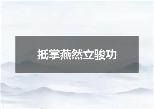 抵掌燕然立骏功