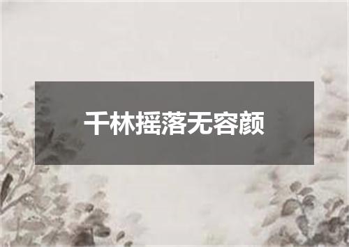 千林摇落无容颜