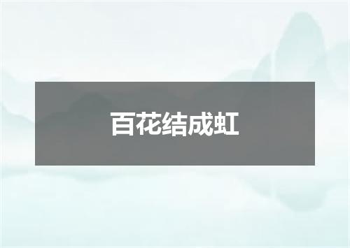 百花结成虹