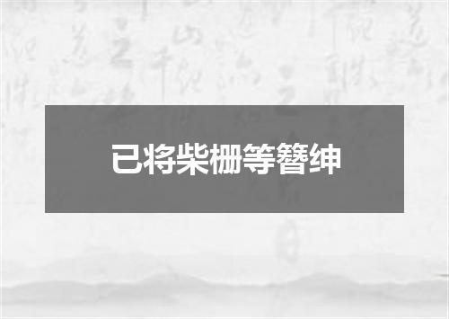 已将柴栅等簪绅