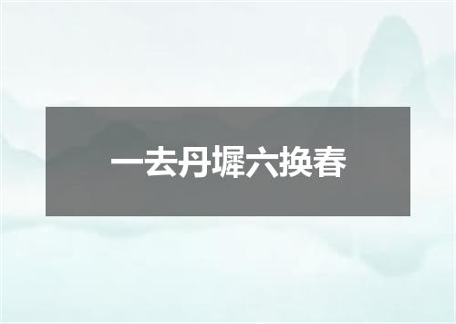 一去丹墀六换春