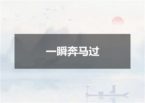 一瞬奔马过