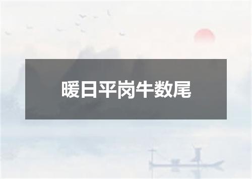 暖日平岗牛数尾