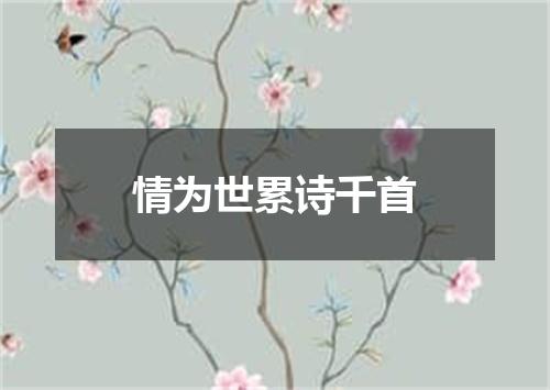 情为世累诗千首