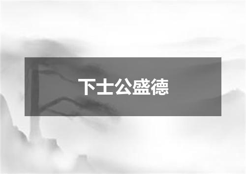 下士公盛德