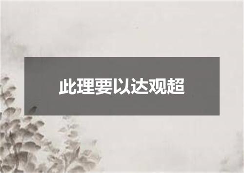 此理要以达观超