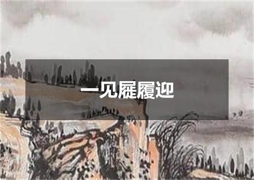 一见屣履迎