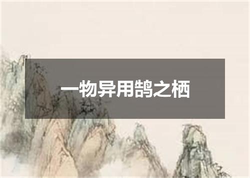 一物异用鹄之栖