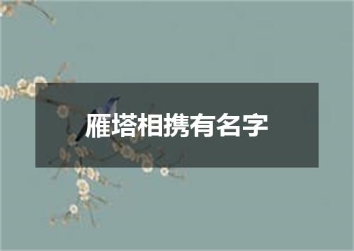 雁塔相携有名字
