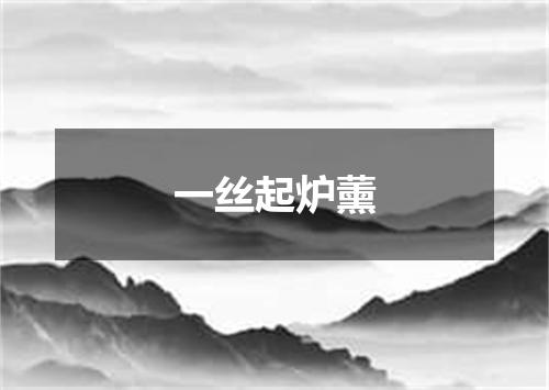 一丝起炉薰