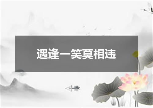 遇逢一笑莫相违