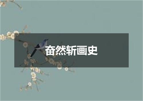 奋然斩画史