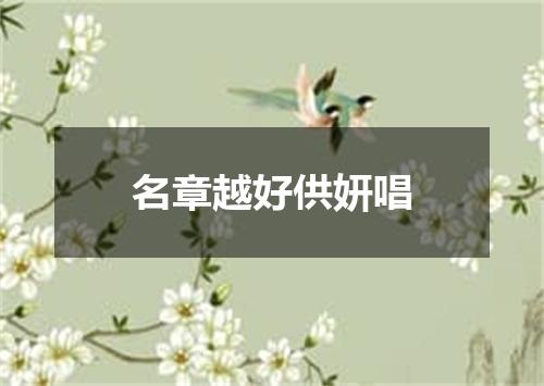 名章越好供妍唱