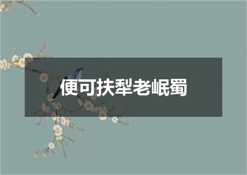 便可扶犁老岷蜀