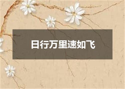 日行万里速如飞