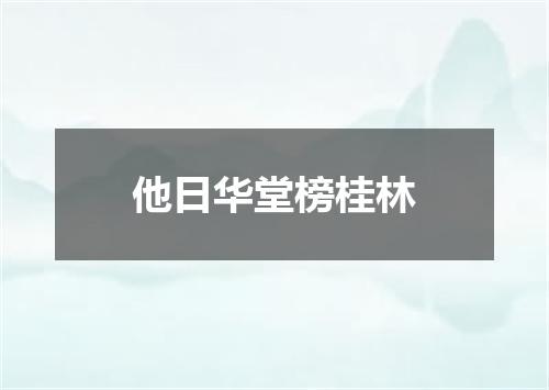 他日华堂榜桂林