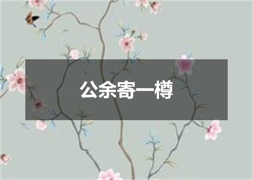 公余寄一樽