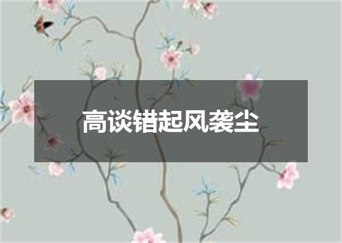 高谈错起风袭尘