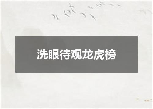 洗眼待观龙虎榜