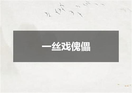 一丝戏傀儡