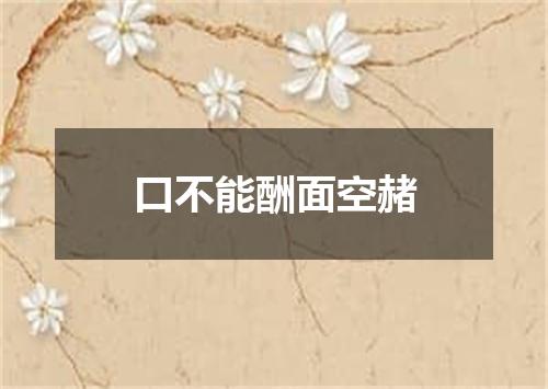 口不能酬面空赭