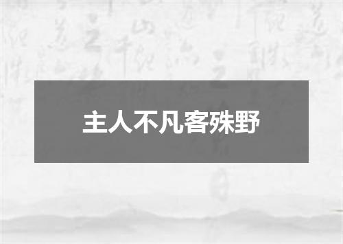 主人不凡客殊野