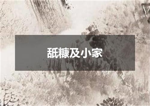 舐糠及小家