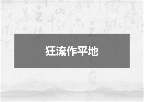 狂流作平地