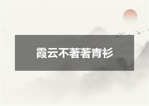 霞云不著著青衫