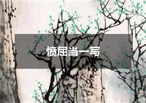 愤屈当一写