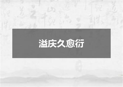 溢庆久愈衍