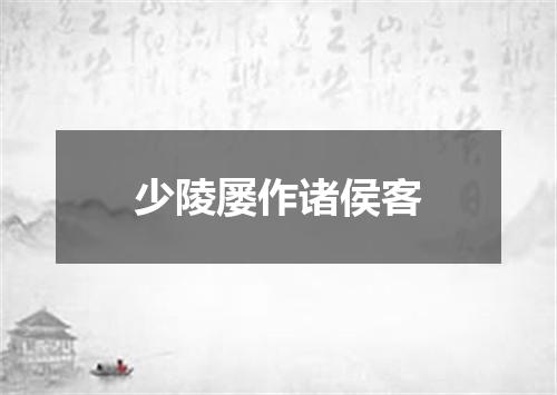 少陵屡作诸侯客