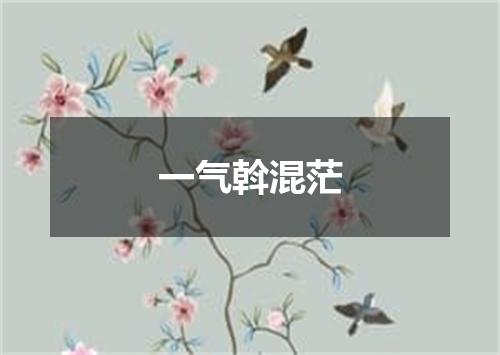 一气斡混茫