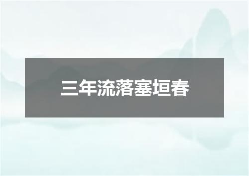 三年流落塞垣春