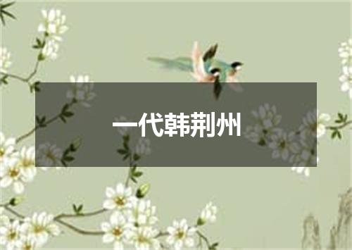 一代韩荆州