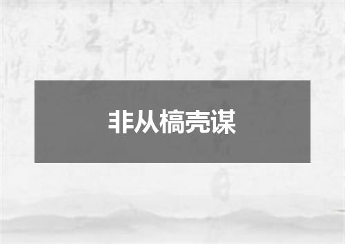 非从槁壳谋
