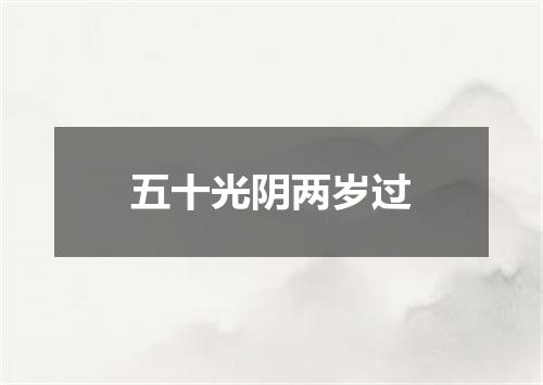 五十光阴两岁过