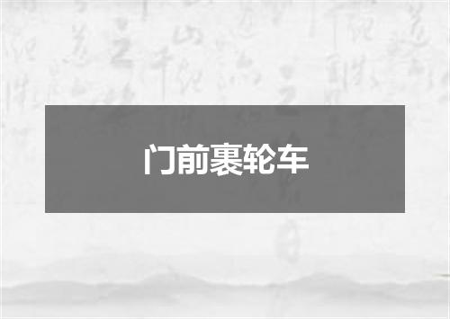 门前裹轮车