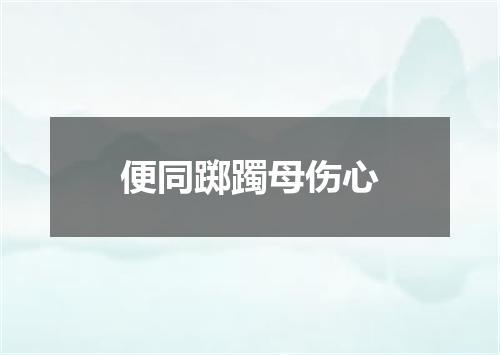 便同踯躅母伤心