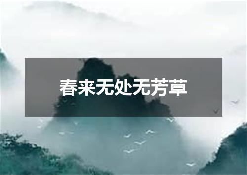 春来无处无芳草