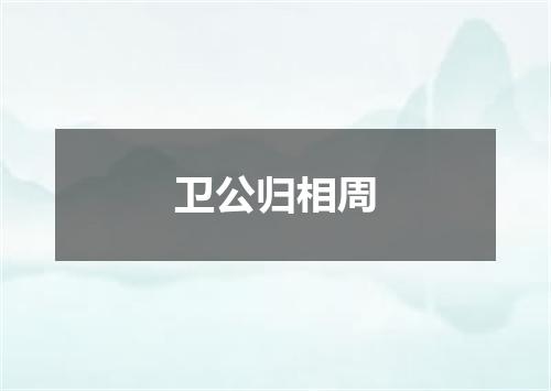 卫公归相周