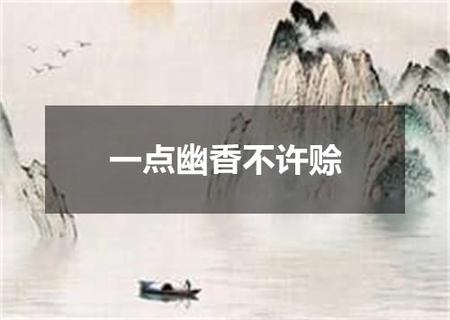 一点幽香不许赊