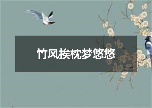 竹风挨枕梦悠悠