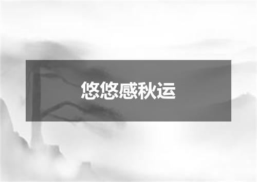 悠悠感秋运