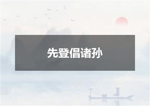 先登倡诸孙