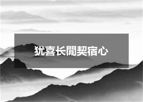 犹喜长閒契宿心