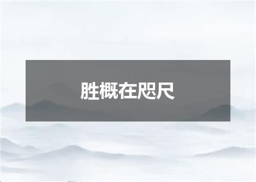 胜概在咫尺