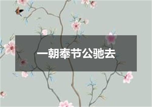 一朝奉节公驰去